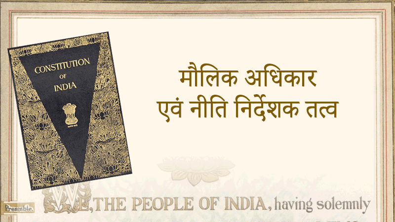 मौलिक अधिकार एवं नीति निर्देशक तत्व