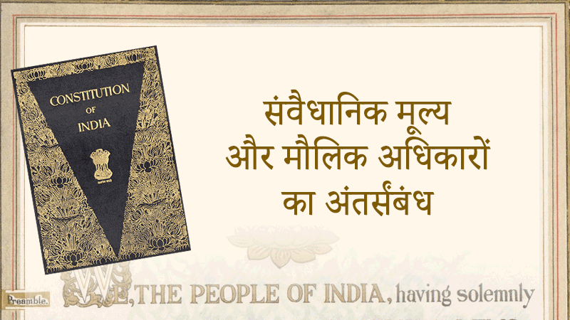 संवैधानिक मूल्य और मौलिक अधिकारों का अंतर्संबंध