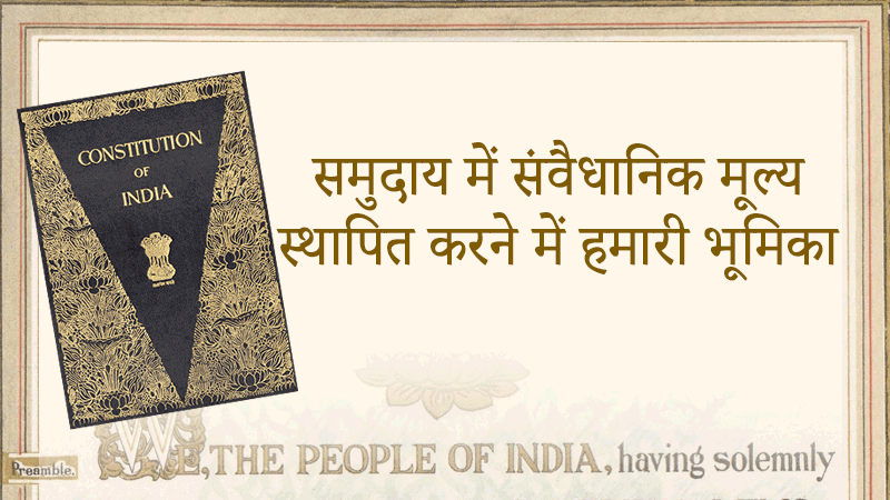 समुदाय में संवैधानिक मूल्य स्थापित करने में हमारी भूमिका